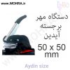 مهرپرسی آیدین قطر 50 پرسی مهرفوری ژلاتینی چاپ کارت ویزیت تراکت سربرگ پلاک راهنما تابلونئون فلکس تابلو چلنیوم لایت باکس تابلومعابر طراحی سایت مهر پزشکی مهرمهندسی مهروکلا مهربرجسته مهرمحضر تابلوپزشکی تابلو وکلا تابلوفروشگاهی تابلو تبلیغاتی خدمات سی ان سی خدمات لیزر پی وی سی پلکسی طلق شبرنگ پلات مهرلیزری لوازم تابلوسازی طراحی و اجرای پروژه های تبلیغاتی هدایای تبلیغاتی سررسید چاپ بنر چاپ استیکر یارزاق