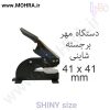 مهر پرسی شاینی 41 مهرفوری ژلاتینی چاپ کارت ویزیت تراکت سربرگ پلاک راهنما تابلونئون فلکس تابلو چلنیوم لایت باکس تابلومعابر طراحی سایت مهر پزشکی مهرمهندسی مهروکلا مهربرجسته مهرمحضر تابلوپزشکی تابلو وکلا تابلوفروشگاهی تابلو تبلیغاتی خدمات سی ان سی خدمات لیزر پی وی سی پلکسی طلق شبرنگ پلات مهرلیزری لوازم تابلوسازی طراحی و اجرای پروژه های تبلیغاتی هدایای تبلیغاتی سررسید چاپ بنر چاپ استیکر یارزاق