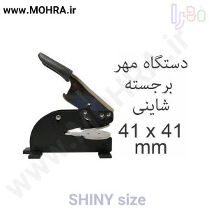 مهر پرسی شاینی 41 مهرفوری ژلاتینی چاپ کارت ویزیت تراکت سربرگ پلاک راهنما تابلونئون فلکس تابلو چلنیوم لایت باکس تابلومعابر طراحی سایت مهر پزشکی مهرمهندسی مهروکلا مهربرجسته مهرمحضر تابلوپزشکی تابلو وکلا تابلوفروشگاهی تابلو تبلیغاتی خدمات سی ان سی خدمات لیزر پی وی سی پلکسی طلق شبرنگ پلات مهرلیزری لوازم تابلوسازی طراحی و اجرای پروژه های تبلیغاتی هدایای تبلیغاتی سررسید چاپ بنر چاپ استیکر یارزاق