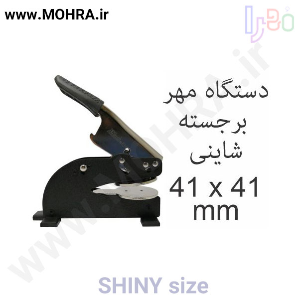 مهر پرسی شاینی 41 مهرفوری ژلاتینی چاپ کارت ویزیت تراکت سربرگ پلاک راهنما تابلونئون فلکس تابلو چلنیوم لایت باکس تابلومعابر طراحی سایت مهر پزشکی مهرمهندسی مهروکلا مهربرجسته مهرمحضر تابلوپزشکی تابلو وکلا تابلوفروشگاهی تابلو تبلیغاتی خدمات سی ان سی خدمات لیزر پی وی سی پلکسی طلق شبرنگ پلات مهرلیزری لوازم تابلوسازی طراحی و اجرای پروژه های تبلیغاتی هدایای تبلیغاتی سررسید چاپ بنر چاپ استیکر یارزاق