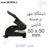مهر پرسی شاینی 50 مهرفوری ژلاتینی چاپ کارت ویزیت تراکت سربرگ پلاک راهنما تابلونئون فلکس تابلو چلنیوم لایت باکس تابلومعابر طراحی سایت مهر پزشکی مهرمهندسی مهروکلا مهربرجسته مهرمحضر تابلوپزشکی تابلو وکلا تابلوفروشگاهی تابلو تبلیغاتی خدمات سی ان سی خدمات لیزر پی وی سی پلکسی طلق شبرنگ پلات مهرلیزری لوازم تابلوسازی طراحی و اجرای پروژه های تبلیغاتی هدایای تبلیغاتی سررسید چاپ بنر چاپ استیکر یارزاق