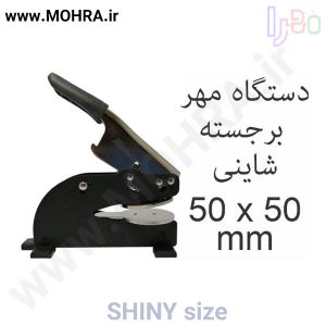 مهر پرسی شاینی 50 مهرفوری ژلاتینی چاپ کارت ویزیت تراکت سربرگ پلاک راهنما تابلونئون فلکس تابلو چلنیوم لایت باکس تابلومعابر طراحی سایت مهر پزشکی مهرمهندسی مهروکلا مهربرجسته مهرمحضر تابلوپزشکی تابلو وکلا تابلوفروشگاهی تابلو تبلیغاتی خدمات سی ان سی خدمات لیزر پی وی سی پلکسی طلق شبرنگ پلات مهرلیزری لوازم تابلوسازی طراحی و اجرای پروژه های تبلیغاتی هدایای تبلیغاتی سررسید چاپ بنر چاپ استیکر یارزاق