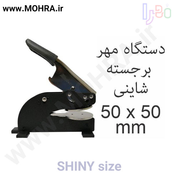 مهر پرسی شاینی 50 مهرفوری ژلاتینی چاپ کارت ویزیت تراکت سربرگ پلاک راهنما تابلونئون فلکس تابلو چلنیوم لایت باکس تابلومعابر طراحی سایت مهر پزشکی مهرمهندسی مهروکلا مهربرجسته مهرمحضر تابلوپزشکی تابلو وکلا تابلوفروشگاهی تابلو تبلیغاتی خدمات سی ان سی خدمات لیزر پی وی سی پلکسی طلق شبرنگ پلات مهرلیزری لوازم تابلوسازی طراحی و اجرای پروژه های تبلیغاتی هدایای تبلیغاتی سررسید چاپ بنر چاپ استیکر یارزاق