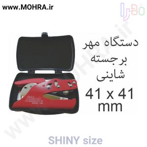 مهر پرسی شاینی 41 مهرفوری ژلاتینی چاپ کارت ویزیت تراکت سربرگ پلاک راهنما تابلونئون فلکس تابلو چلنیوم لایت باکس تابلومعابر طراحی سایت مهر پزشکی مهرمهندسی مهروکلا مهربرجسته مهرمحضر تابلوپزشکی تابلو وکلا تابلوفروشگاهی تابلو تبلیغاتی خدمات سی ان سی خدمات لیزر پی وی سی پلکسی طلق شبرنگ پلات مهرلیزری لوازم تابلوسازی طراحی و اجرای پروژه های تبلیغاتی هدایای تبلیغاتی سررسید چاپ بنر چاپ استیکر یارزاق
