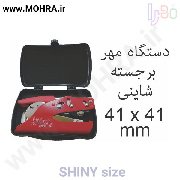 مهر پرسی شاینی 41 مهرفوری ژلاتینی چاپ کارت ویزیت تراکت سربرگ پلاک راهنما تابلونئون فلکس تابلو چلنیوم لایت باکس تابلومعابر طراحی سایت مهر پزشکی مهرمهندسی مهروکلا مهربرجسته مهرمحضر تابلوپزشکی تابلو وکلا تابلوفروشگاهی تابلو تبلیغاتی خدمات سی ان سی خدمات لیزر پی وی سی پلکسی طلق شبرنگ پلات مهرلیزری لوازم تابلوسازی طراحی و اجرای پروژه های تبلیغاتی هدایای تبلیغاتی سررسید چاپ بنر چاپ استیکر یارزاق