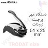 مهر پرسی ترودات 51-25 مهرفوری ژلاتینی چاپ کارت ویزیت تراکت سربرگ پلاک راهنما تابلونئون فلکس تابلو چلنیوم لایت باکس تابلومعابر طراحی سایت مهر پزشکی مهرمهندسی مهروکلا مهربرجسته مهرمحضر تابلوپزشکی تابلو وکلا تابلوفروشگاهی تابلو تبلیغاتی خدمات سی ان سی خدمات لیزر پی وی سی پلکسی طلق شبرنگ پلات مهرلیزری لوازم تابلوسازی طراحی و اجرای پروژه های تبلیغاتی هدایای تبلیغاتی سررسید چاپ بنر چاپ استیکر یارزاق