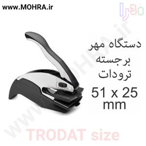 مهر پرسی ترودات 51-25 مهرفوری ژلاتینی چاپ کارت ویزیت تراکت سربرگ پلاک راهنما تابلونئون فلکس تابلو چلنیوم لایت باکس تابلومعابر طراحی سایت مهر پزشکی مهرمهندسی مهروکلا مهربرجسته مهرمحضر تابلوپزشکی تابلو وکلا تابلوفروشگاهی تابلو تبلیغاتی خدمات سی ان سی خدمات لیزر پی وی سی پلکسی طلق شبرنگ پلات مهرلیزری لوازم تابلوسازی طراحی و اجرای پروژه های تبلیغاتی هدایای تبلیغاتی سررسید چاپ بنر چاپ استیکر یارزاق