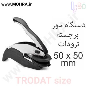 مهر پرسی ترودات 40 مهرفوری ژلاتینی چاپ کارت ویزیت تراکت سربرگ پلاک راهنما تابلونئون فلکس تابلو چلنیوم لایت باکس تابلومعابر طراحی سایت مهر پزشکی مهرمهندسی مهروکلا مهربرجسته مهرمحضر تابلوپزشکی تابلو وکلا تابلوفروشگاهی تابلو تبلیغاتی خدمات سی ان سی خدمات لیزر پی وی سی پلکسی طلق شبرنگ پلات مهرلیزری لوازم تابلوسازی طراحی و اجرای پروژه های تبلیغاتی هدایای تبلیغاتی سررسید چاپ بنر چاپ استیکر یارزاق