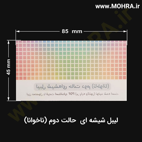 لیبل شیشه ای ناخوانا2 مهرفوری ژلاتینی چاپ کارت ویزیت تراکت سربرگ پلاک راهنما تابلونئون فلکس تابلو چلنیوم لایت باکس تابلومعابر طراحی سایت مهر پزشکی مهرمهندسی مهروکلا مهربرجسته مهرمحضر تابلوپزشکی تابلو وکلا تابلوفروشگاهی تابلو تبلیغاتی خدمات سی ان سی خدمات لیزر پی وی سی پلکسی طلق شبرنگ پلات مهرلیزری لوازم تابلوسازی طراحی و اجرای پروژه های تبلیغاتی هدایای تبلیغاتی سررسید چاپ بنر چاپ استیکر یارزاق