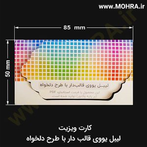 لیبل یووی قالب دار مهرفوری ژلاتینی چاپ کارت ویزیت تراکت سربرگ پلاک راهنما تابلونئون فلکس تابلو چلنیوم لایت باکس تابلومعابر طراحی سایت مهر پزشکی مهرمهندسی مهروکلا مهربرجسته مهرمحضر تابلوپزشکی تابلو وکلا تابلوفروشگاهی تابلو تبلیغاتی خدمات سی ان سی خدمات لیزر پی وی سی پلکسی طلق شبرنگ پلات مهرلیزری لوازم تابلوسازی طراحی و اجرای پروژه های تبلیغاتی هدایای تبلیغاتی سررسید چاپ بنر چاپ استیکر یارزاق