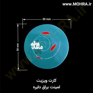 کارت لمینت براق دایره مهرفوری ژلاتینی چاپ کارت ویزیت تراکت سربرگ پلاک راهنما تابلونئون فلکس تابلو چلنیوم لایت باکس تابلومعابر طراحی سایت مهر پزشکی مهرمهندسی مهروکلا مهربرجسته مهرمحضر تابلوپزشکی تابلو وکلا تابلوفروشگاهی تابلو تبلیغاتی خدمات سی ان سی خدمات لیزر پی وی سی پلکسی طلق شبرنگ پلات مهرلیزری لوازم تابلوسازی طراحی و اجرای پروژه های تبلیغاتی هدایای تبلیغاتی سررسید چاپ بنر چاپ استیکر یارزاق
