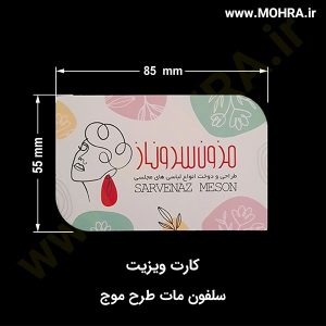 کارت ویزیت مات موج مهرفوری ژلاتینی چاپ کارت ویزیت تراکت سربرگ پلاک راهنما تابلونئون فلکس تابلو چلنیوم لایت باکس تابلومعابر طراحی سایت مهر پزشکی مهرمهندسی مهروکلا مهربرجسته مهرمحضر تابلوپزشکی تابلو وکلا تابلوفروشگاهی تابلو تبلیغاتی خدمات سی ان سی خدمات لیزر پی وی سی پلکسی طلق شبرنگ پلات مهرلیزری لوازم تابلوسازی طراحی و اجرای پروژه های تبلیغاتی هدایای تبلیغاتی سررسید چاپ بنر چاپ استیکر یارزاق