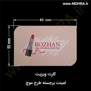 لمینت برجسته طرح موج مهرفوری ژلاتینی چاپ کارت ویزیت تراکت سربرگ پلاک راهنما تابلونئون فلکس تابلو چلنیوم لایت باکس تابلومعابر طراحی سایت مهر پزشکی مهرمهندسی مهروکلا مهربرجسته مهرمحضر تابلوپزشکی تابلو وکلا تابلوفروشگاهی تابلو تبلیغاتی خدمات سی ان سی خدمات لیزر پی وی سی پلکسی طلق شبرنگ پلات مهرلیزری لوازم تابلوسازی طراحی و اجرای پروژه های تبلیغاتی هدایای تبلیغاتی سررسید چاپ بنر چاپ استیکر یارزاق