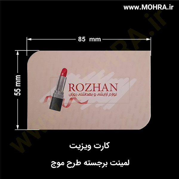 لمینت برجسته طرح موج مهرفوری ژلاتینی چاپ کارت ویزیت تراکت سربرگ پلاک راهنما تابلونئون فلکس تابلو چلنیوم لایت باکس تابلومعابر طراحی سایت مهر پزشکی مهرمهندسی مهروکلا مهربرجسته مهرمحضر تابلوپزشکی تابلو وکلا تابلوفروشگاهی تابلو تبلیغاتی خدمات سی ان سی خدمات لیزر پی وی سی پلکسی طلق شبرنگ پلات مهرلیزری لوازم تابلوسازی طراحی و اجرای پروژه های تبلیغاتی هدایای تبلیغاتی سررسید چاپ بنر چاپ استیکر یارزاق