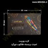 لمینت برجسته طلاکوب دورگرد مهرفوری ژلاتینی چاپ کارت ویزیت تراکت سربرگ پلاک راهنما تابلونئون فلکس تابلو چلنیوم لایت باکس تابلومعابر طراحی سایت مهر پزشکی مهرمهندسی مهروکلا مهربرجسته مهرمحضر تابلوپزشکی تابلو وکلا تابلوفروشگاهی تابلو تبلیغاتی خدمات سی ان سی خدمات لیزر پی وی سی پلکسی طلق شبرنگ پلات مهرلیزری لوازم تابلوسازی طراحی و اجرای پروژه های تبلیغاتی هدایای تبلیغاتی سررسید چاپ بنر چاپ استیکر یارزاق