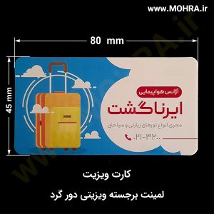 لمینت برجسته ویزیتی دورگرد مهرفوری ژلاتینی چاپ کارت ویزیت تراکت سربرگ پلاک راهنما تابلونئون فلکس تابلو چلنیوم لایت باکس تابلومعابر طراحی سایت مهر پزشکی مهرمهندسی مهروکلا مهربرجسته مهرمحضر تابلوپزشکی تابلو وکلا تابلوفروشگاهی تابلو تبلیغاتی خدمات سی ان سی خدمات لیزر پی وی سی پلکسی طلق شبرنگ پلات مهرلیزری لوازم تابلوسازی طراحی و اجرای پروژه های تبلیغاتی هدایای تبلیغاتی سررسید چاپ بنر چاپ استیکر یارزاق