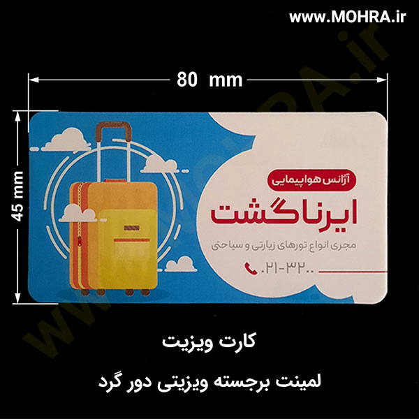 لمینت برجسته ویزیتی دورگرد مهرفوری ژلاتینی چاپ کارت ویزیت تراکت سربرگ پلاک راهنما تابلونئون فلکس تابلو چلنیوم لایت باکس تابلومعابر طراحی سایت مهر پزشکی مهرمهندسی مهروکلا مهربرجسته مهرمحضر تابلوپزشکی تابلو وکلا تابلوفروشگاهی تابلو تبلیغاتی خدمات سی ان سی خدمات لیزر پی وی سی پلکسی طلق شبرنگ پلات مهرلیزری لوازم تابلوسازی طراحی و اجرای پروژه های تبلیغاتی هدایای تبلیغاتی سررسید چاپ بنر چاپ استیکر یارزاق