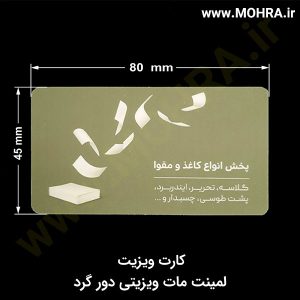 لمینت مات ویزیتی دورگرد مهرفوری ژلاتینی چاپ کارت ویزیت تراکت سربرگ پلاک راهنما تابلونئون فلکس تابلو چلنیوم لایت باکس تابلومعابر طراحی سایت مهر پزشکی مهرمهندسی مهروکلا مهربرجسته مهرمحضر تابلوپزشکی تابلو وکلا تابلوفروشگاهی تابلو تبلیغاتی خدمات سی ان سی خدمات لیزر پی وی سی پلکسی طلق شبرنگ پلات مهرلیزری لوازم تابلوسازی طراحی و اجرای پروژه های تبلیغاتی هدایای تبلیغاتی سررسید چاپ بنر چاپ استیکر یارزاق