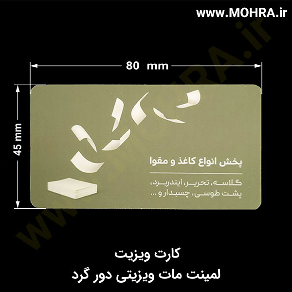 لمینت مات ویزیتی دورگرد مهرفوری ژلاتینی چاپ کارت ویزیت تراکت سربرگ پلاک راهنما تابلونئون فلکس تابلو چلنیوم لایت باکس تابلومعابر طراحی سایت مهر پزشکی مهرمهندسی مهروکلا مهربرجسته مهرمحضر تابلوپزشکی تابلو وکلا تابلوفروشگاهی تابلو تبلیغاتی خدمات سی ان سی خدمات لیزر پی وی سی پلکسی طلق شبرنگ پلات مهرلیزری لوازم تابلوسازی طراحی و اجرای پروژه های تبلیغاتی هدایای تبلیغاتی سررسید چاپ بنر چاپ استیکر یارزاق
