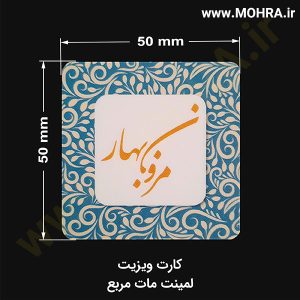 کارت مربع لمینت مات مهرفوری ژلاتینی چاپ کارت ویزیت تراکت سربرگ پلاک راهنما تابلونئون فلکس تابلو چلنیوم لایت باکس تابلومعابر طراحی سایت مهر پزشکی مهرمهندسی مهروکلا مهربرجسته مهرمحضر تابلوپزشکی تابلو وکلا تابلوفروشگاهی تابلو تبلیغاتی خدمات سی ان سی خدمات لیزر پی وی سی پلکسی طلق شبرنگ پلات مهرلیزری لوازم تابلوسازی طراحی و اجرای پروژه های تبلیغاتی هدایای تبلیغاتی سررسید چاپ بنر چاپ استیکر یارزاق