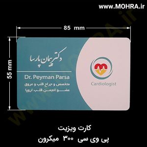 کارت ویزیت پی وی سی 300 میکرون یک روش سنتی در کسب و کار می باشد که افراد در کارت ویزیت شان مشخصات ، اطلاعات تماس و سایر اطلاعات را درون آن قرار می دهند و به مشتریان خود ارائه می دهند . در عصر تکنولوژی ودیجیتال استفاده از کارت ویزیت برای جذب مشتری رشد داشته و افراد بسیار از این شیوه برای تبلیغات خود استفاده می کنند و در کشورهایی همچون چین و ژاپن تبادل کارت ویزیت بسیار رواج دارد و در کشور ژاپی افرادی که دارای کارت ویزیت هستند بسیار مورد احترام قرار می گیرند.