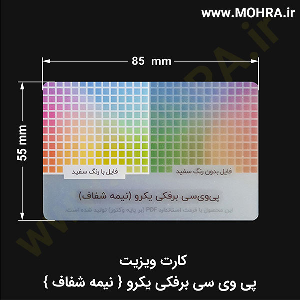 ویزیت PVC ی رو نیم شفاف یک روش سنتی در کسب و کار می باشد که افراد در کارت ویزیت شان مشخصات ، اطلاعات تماس و سایر اطلاعات را درون آن قرار می دهند و به مشتریان خود ارائه می دهند . در عصر تکنولوژی ودیجیتال استفاده از کارت ویزیت برای جذب مشتری رشد داشته و افراد بسیار از این شیوه برای تبلیغات خود استفاده می کنند و در کشورهایی همچون چین و ژاپن تبادل کارت ویزیت بسیار رواج دارد و در کشور ژاپی افرادی که دارای کارت ویزیت هستند بسیار مورد احترام قرار می گیرند.