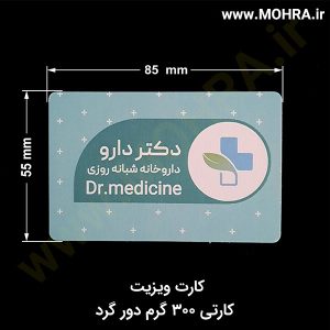 کارت ویزیت 300 دورگرد مهرفوری ژلاتینی چاپ کارت ویزیت تراکت سربرگ پلاک راهنما تابلونئون فلکس تابلو چلنیوم لایت باکس تابلومعابر طراحی سایت مهر پزشکی مهرمهندسی مهروکلا مهربرجسته مهرمحضر تابلوپزشکی تابلو وکلا تابلوفروشگاهی تابلو تبلیغاتی خدمات سی ان سی خدمات لیزر پی وی سی پلکسی طلق شبرنگ پلات مهرلیزری لوازم تابلوسازی طراحی و اجرای پروژه های تبلیغاتی هدایای تبلیغاتی سررسید چاپ بنر چاپ استیکر یارزاق