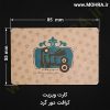 کارت ویزیت کرافت دورگرد مهرفوری ژلاتینی چاپ کارت ویزیت تراکت سربرگ پلاک راهنما تابلونئون فلکس تابلو چلنیوم لایت باکس تابلومعابر طراحی سایت مهر پزشکی مهرمهندسی مهروکلا مهربرجسته مهرمحضر تابلوپزشکی تابلو وکلا تابلوفروشگاهی تابلو تبلیغاتی خدمات سی ان سی خدمات لیزر پی وی سی پلکسی طلق شبرنگ پلات مهرلیزری لوازم تابلوسازی طراحی و اجرای پروژه های تبلیغاتی هدایای تبلیغاتی سررسید چاپ بنر چاپ استیکر یارزاق