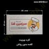 کارت ویزیت گلاسه بیروکش مهرفوری ژلاتینی چاپ کارت ویزیت تراکت سربرگ پلاک راهنما تابلونئون فلکس تابلو چلنیوم لایت باکس تابلومعابر طراحی سایت مهر پزشکی مهرمهندسی مهروکلا مهربرجسته مهرمحضر تابلوپزشکی تابلو وکلا تابلوفروشگاهی تابلو تبلیغاتی خدمات سی ان سی خدمات لیزر پی وی سی پلکسی طلق شبرنگ پلات مهرلیزری لوازم تابلوسازی طراحی و اجرای پروژه های تبلیغاتی هدایای تبلیغاتی سررسید چاپ بنر چاپ استیکر یارزاق