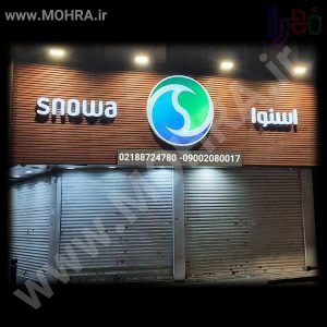 تابلو چلنیوم لایت باکس مهرفوری ژلاتینی چاپ کارت ویزیت تراکت سربرگ پلاک راهنما تابلونئون فلکس تابلو چلنیوم لایت باکس تابلومعابر طراحی سایت مهرپزشکی مهرمهندسی مهروکلا مهربرجسته مهرمحضرتابلوپزشکی تابلووکلا تابلوفروشگاهی تابلو تبلیغاتی خدمات سی ان سی پی وی سی خدمات لیزرپلکسی طلق شبرنگ پلات مهرلیزری لوازم تابلوسازی طراحی و اجرای پروژه های تبلیغاتی هدایای تبلیغاتی سررسید چاپ بنر چاپ استیکر یارزاق