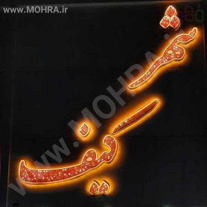 تابلو چلنیوم لایت باکس مهرفوری ژلاتینی چاپ کارت ویزیت تراکت سربرگ پلاک راهنما تابلونئون فلکس تابلو چلنیوم لایت باکس تابلومعابر طراحی سایت مهرپزشکی مهرمهندسی مهروکلا مهربرجسته مهرمحضرتابلوپزشکی تابلووکلا تابلوفروشگاهی تابلو تبلیغاتی خدمات سی ان سی پی وی سی خدمات لیزرپلکسی طلق شبرنگ پلات مهرلیزری لوازم تابلوسازی طراحی و اجرای پروژه های تبلیغاتی هدایای تبلیغاتی سررسید چاپ بنر چاپ استیکر یارزاق