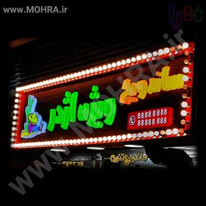 تابلو چلنیوم لایت باکس مهرفوری ژلاتینی چاپ کارت ویزیت تراکت سربرگ پلاک راهنما تابلونئون فلکس تابلو چلنیوم لایت باکس تابلومعابر طراحی سایت مهرپزشکی مهرمهندسی مهروکلا مهربرجسته مهرمحضرتابلوپزشکی تابلووکلا تابلوفروشگاهی تابلو تبلیغاتی خدمات سی ان سی پی وی سی خدمات لیزرپلکسی طلق شبرنگ پلات مهرلیزری لوازم تابلوسازی طراحی و اجرای پروژه های تبلیغاتی هدایای تبلیغاتی سررسید چاپ بنر چاپ استیکر یارزاق