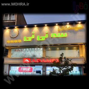 تابلو چلنیوم لایت باکس مهرفوری ژلاتینی چاپ کارت ویزیت تراکت سربرگ پلاک راهنما تابلونئون فلکس تابلو چلنیوم لایت باکس تابلومعابر طراحی سایت مهرپزشکی مهرمهندسی مهروکلا مهربرجسته مهرمحضرتابلوپزشکی تابلووکلا تابلوفروشگاهی تابلو تبلیغاتی خدمات سی ان سی پی وی سی خدمات لیزرپلکسی طلق شبرنگ پلات مهرلیزری لوازم تابلوسازی طراحی و اجرای پروژه های تبلیغاتی هدایای تبلیغاتی سررسید چاپ بنر چاپ استیکر یارزاق