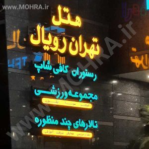 تابلو چلنیوم لایت باکس مهرفوری ژلاتینی چاپ کارت ویزیت تراکت سربرگ پلاک راهنما تابلونئون فلکس تابلو چلنیوم لایت باکس تابلومعابر طراحی سایت مهرپزشکی مهرمهندسی مهروکلا مهربرجسته مهرمحضرتابلوپزشکی تابلووکلا تابلوفروشگاهی تابلو تبلیغاتی خدمات سی ان سی پی وی سی خدمات لیزرپلکسی طلق شبرنگ پلات مهرلیزری لوازم تابلوسازی طراحی و اجرای پروژه های تبلیغاتی هدایای تبلیغاتی سررسید چاپ بنر چاپ استیکر یارزاق