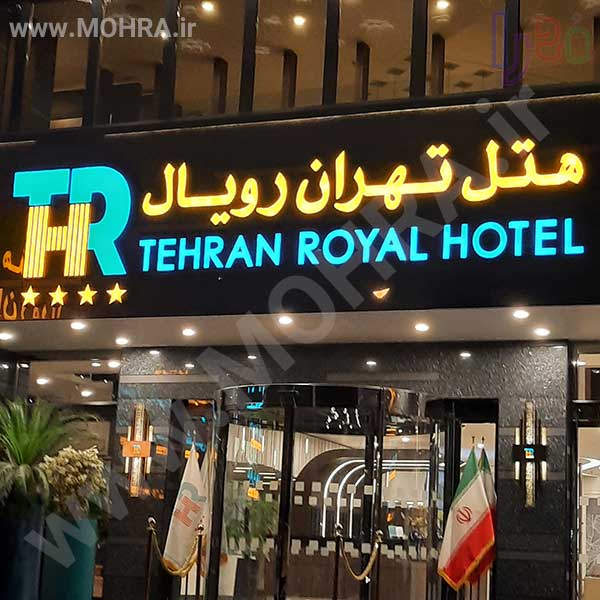تابلو چلنیوم لایت باکس مهرفوری ژلاتینی چاپ کارت ویزیت تراکت سربرگ پلاک راهنما تابلونئون فلکس تابلو چلنیوم لایت باکس تابلومعابر طراحی سایت مهرپزشکی مهرمهندسی مهروکلا مهربرجسته مهرمحضرتابلوپزشکی تابلووکلا تابلوفروشگاهی تابلو تبلیغاتی خدمات سی ان سی پی وی سی خدمات لیزرپلکسی طلق شبرنگ پلات مهرلیزری لوازم تابلوسازی طراحی و اجرای پروژه های تبلیغاتی هدایای تبلیغاتی سررسید چاپ بنر چاپ استیکر یارزاق