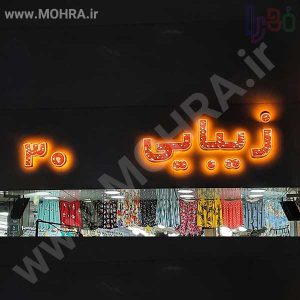 تابلو چلنیوم لایت باکس مهرفوری ژلاتینی چاپ کارت ویزیت تراکت سربرگ پلاک راهنما تابلونئون فلکس تابلو چلنیوم لایت باکس تابلومعابر طراحی سایت مهرپزشکی مهرمهندسی مهروکلا مهربرجسته مهرمحضرتابلوپزشکی تابلووکلا تابلوفروشگاهی تابلو تبلیغاتی خدمات سی ان سی پی وی سی خدمات لیزرپلکسی طلق شبرنگ پلات مهرلیزری لوازم تابلوسازی طراحی و اجرای پروژه های تبلیغاتی هدایای تبلیغاتی سررسید چاپ بنر چاپ استیکر یارزاق