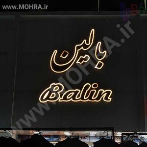 تابلو چلنیوم لایت باکس مهرفوری ژلاتینی چاپ کارت ویزیت تراکت سربرگ پلاک راهنما تابلونئون فلکس تابلو چلنیوم لایت باکس تابلومعابر طراحی سایت مهرپزشکی مهرمهندسی مهروکلا مهربرجسته مهرمحضرتابلوپزشکی تابلووکلا تابلوفروشگاهی تابلو تبلیغاتی خدمات سی ان سی پی وی سی خدمات لیزرپلکسی طلق شبرنگ پلات مهرلیزری لوازم تابلوسازی طراحی و اجرای پروژه های تبلیغاتی هدایای تبلیغاتی سررسید چاپ بنر چاپ استیکر یارزاق