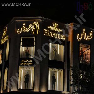 تابلو چلنیوم لایت باکس مهرفوری ژلاتینی چاپ کارت ویزیت تراکت سربرگ پلاک راهنما تابلونئون فلکس تابلو چلنیوم لایت باکس تابلومعابر طراحی سایت مهرپزشکی مهرمهندسی مهروکلا مهربرجسته مهرمحضرتابلوپزشکی تابلووکلا تابلوفروشگاهی تابلو تبلیغاتی خدمات سی ان سی پی وی سی خدمات لیزرپلکسی طلق شبرنگ پلات مهرلیزری لوازم تابلوسازی طراحی و اجرای پروژه های تبلیغاتی هدایای تبلیغاتی سررسید چاپ بنر چاپ استیکر لوازم تابلوسازی یارزاق