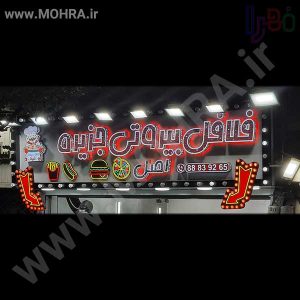 تابلو چلنیوم لایت باکس مهرفوری ژلاتینی چاپ کارت ویزیت تراکت سربرگ پلاک راهنما تابلونئون فلکس تابلو چلنیوم لایت باکس تابلومعابر طراحی سایت مهرپزشکی مهرمهندسی مهروکلا مهربرجسته مهرمحضرتابلوپزشکی تابلووکلا تابلوفروشگاهی تابلو تبلیغاتی خدمات سی ان سی پی وی سی خدمات لیزرپلکسی طلق شبرنگ پلات مهرلیزری لوازم تابلوسازی طراحی و اجرای پروژه های تبلیغاتی هدایای تبلیغاتی سررسید چاپ بنر چاپ استیکر لوازم تابلوسازی یارزاق