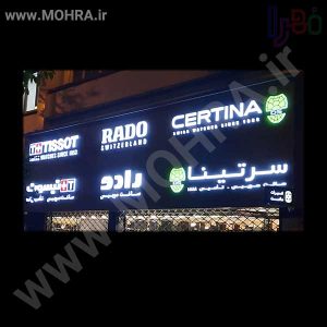 تابلو چلنیوم لایت باکس مهرفوری ژلاتینی چاپ کارت ویزیت تراکت سربرگ پلاک راهنما تابلونئون فلکس تابلو چلنیوم لایت باکس تابلومعابر طراحی سایت مهرپزشکی مهرمهندسی مهروکلا مهربرجسته مهرمحضرتابلوپزشکی تابلووکلا تابلوفروشگاهی تابلو تبلیغاتی خدمات سی ان سی پی وی سی خدمات لیزرپلکسی طلق شبرنگ پلات مهرلیزری لوازم تابلوسازی طراحی و اجرای پروژه های تبلیغاتی هدایای تبلیغاتی سررسید چاپ بنر چاپ استیکر لوازم تابلوسازی یارزاق