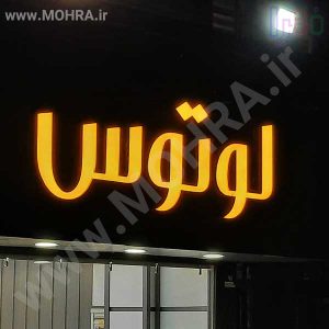 تابلو چلنیوم لایت باکس مهرفوری ژلاتینی چاپ کارت ویزیت تراکت سربرگ پلاک راهنما تابلونئون فلکس تابلو چلنیوم لایت باکس تابلومعابر طراحی سایت مهرپزشکی مهرمهندسی مهروکلا مهربرجسته مهرمحضرتابلوپزشکی تابلووکلا تابلوفروشگاهی تابلو تبلیغاتی خدمات سی ان سی پی وی سی خدمات لیزرپلکسی طلق شبرنگ پلات مهرلیزری لوازم تابلوسازی طراحی و اجرای پروژه های تبلیغاتی هدایای تبلیغاتی سررسید چاپ بنر چاپ استیکر لوازم تابلوسازی یارزاق