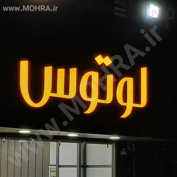 تابلو چلنیوم لایت باکس مهرفوری ژلاتینی چاپ کارت ویزیت تراکت سربرگ پلاک راهنما تابلونئون فلکس تابلو چلنیوم لایت باکس تابلومعابر طراحی سایت مهرپزشکی مهرمهندسی مهروکلا مهربرجسته مهرمحضرتابلوپزشکی تابلووکلا تابلوفروشگاهی تابلو تبلیغاتی خدمات سی ان سی پی وی سی خدمات لیزرپلکسی طلق شبرنگ پلات مهرلیزری لوازم تابلوسازی طراحی و اجرای پروژه های تبلیغاتی هدایای تبلیغاتی سررسید چاپ بنر چاپ استیکر لوازم تابلوسازی یارزاق