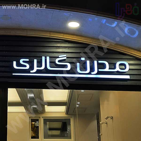 تابلو چلنیوم لایت باکس مهرفوری ژلاتینی چاپ کارت ویزیت تراکت سربرگ پلاک راهنما تابلونئون فلکس تابلو چلنیوم لایت باکس تابلومعابر طراحی سایت مهرپزشکی مهرمهندسی مهروکلا مهربرجسته مهرمحضرتابلوپزشکی تابلووکلا تابلوفروشگاهی تابلو تبلیغاتی خدمات سی ان سی پی وی سی خدمات لیزرپلکسی طلق شبرنگ پلات مهرلیزری لوازم تابلوسازی طراحی و اجرای پروژه های تبلیغاتی هدایای تبلیغاتی سررسید چاپ بنر چاپ استیکر لوازم تابلوسازی یارزاق