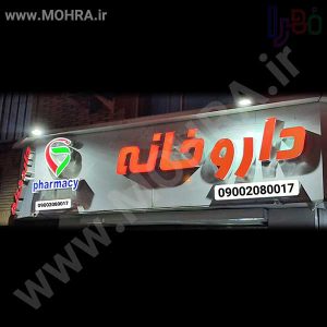 تابلو چلنیوم لایت باکس مهرفوری ژلاتینی چاپ کارت ویزیت تراکت سربرگ پلاک راهنما تابلونئون فلکس تابلو چلنیوم لایت باکس تابلومعابر طراحی سایت مهرپزشکی مهرمهندسی مهروکلا مهربرجسته مهرمحضرتابلوپزشکی تابلووکلا تابلوفروشگاهی تابلو تبلیغاتی خدمات سی ان سی پی وی سی خدمات لیزرپلکسی طلق شبرنگ پلات مهرلیزری لوازم تابلوسازی طراحی و اجرای پروژه های تبلیغاتی هدایای تبلیغاتی سررسید چاپ بنر چاپ استیکر لوازم تابلوسازی یارزاق