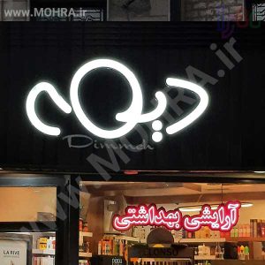 تابلو چلنیوم لایت باکس مهرفوری ژلاتینی چاپ کارت ویزیت تراکت سربرگ پلاک راهنما تابلونئون فلکس تابلو چلنیوم لایت باکس تابلومعابر طراحی سایت مهرپزشکی مهرمهندسی مهروکلا مهربرجسته مهرمحضرتابلوپزشکی تابلووکلا تابلوفروشگاهی تابلو تبلیغاتی خدمات سی ان سی پی وی سی خدمات لیزرپلکسی طلق شبرنگ پلات مهرلیزری لوازم تابلوسازی طراحی و اجرای پروژه های تبلیغاتی هدایای تبلیغاتی سررسید چاپ بنر چاپ استیکر لوازم تابلوسازی یارزاق