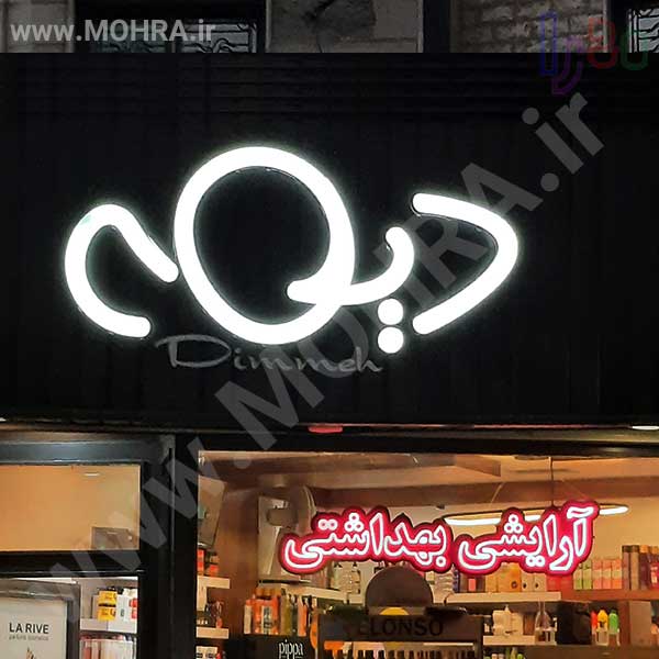 تابلو چلنیوم لایت باکس مهرفوری ژلاتینی چاپ کارت ویزیت تراکت سربرگ پلاک راهنما تابلونئون فلکس تابلو چلنیوم لایت باکس تابلومعابر طراحی سایت مهرپزشکی مهرمهندسی مهروکلا مهربرجسته مهرمحضرتابلوپزشکی تابلووکلا تابلوفروشگاهی تابلو تبلیغاتی خدمات سی ان سی پی وی سی خدمات لیزرپلکسی طلق شبرنگ پلات مهرلیزری لوازم تابلوسازی طراحی و اجرای پروژه های تبلیغاتی هدایای تبلیغاتی سررسید چاپ بنر چاپ استیکر لوازم تابلوسازی یارزاق