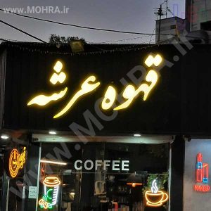 تابلو چلنیوم لایت باکس مهرفوری ژلاتینی چاپ کارت ویزیت تراکت سربرگ پلاک راهنما تابلونئون فلکس تابلو چلنیوم لایت باکس تابلومعابر طراحی سایت مهرپزشکی مهرمهندسی مهروکلا مهربرجسته مهرمحضرتابلوپزشکی تابلووکلا تابلوفروشگاهی تابلو تبلیغاتی خدمات سی ان سی پی وی سی خدمات لیزرپلکسی طلق شبرنگ پلات مهرلیزری لوازم تابلوسازی طراحی و اجرای پروژه های تبلیغاتی هدایای تبلیغاتی سررسید چاپ بنر چاپ استیکر لوازم تابلوسازی یارزاق
