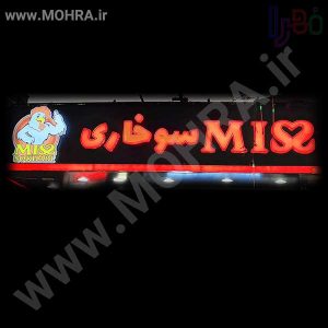 تابلو چلنیوم لایت باکس مهرفوری ژلاتینی چاپ کارت ویزیت تراکت سربرگ پلاک راهنما تابلونئون فلکس تابلو چلنیوم لایت باکس تابلومعابر طراحی سایت مهرپزشکی مهرمهندسی مهروکلا مهربرجسته مهرمحضرتابلوپزشکی تابلووکلا تابلوفروشگاهی تابلو تبلیغاتی خدمات سی ان سی پی وی سی خدمات لیزرپلکسی طلق شبرنگ پلات مهرلیزری لوازم تابلوسازی طراحی و اجرای پروژه های تبلیغاتی هدایای تبلیغاتی سررسید چاپ بنر چاپ استیکر لوازم تابلوسازی یارزاق