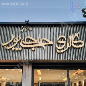تابلو چلنیوم لایت باکس مهرفوری ژلاتینی چاپ کارت ویزیت تراکت سربرگ پلاک راهنما تابلونئون فلکس تابلو چلنیوم لایت باکس تابلومعابر طراحی سایت مهرپزشکی مهرمهندسی مهروکلا مهربرجسته مهرمحضرتابلوپزشکی تابلووکلا تابلوفروشگاهی تابلو تبلیغاتی خدمات سی ان سی پی وی سی خدمات لیزرپلکسی طلق شبرنگ پلات مهرلیزری لوازم تابلوسازی طراحی و اجرای پروژه های تبلیغاتی هدایای تبلیغاتی سررسید چاپ بنر چاپ استیکر لوازم تابلوسازی یارزاق