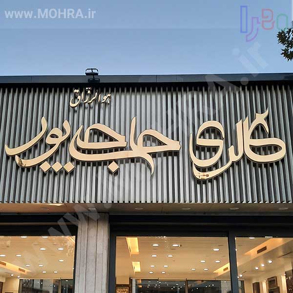 تابلو چلنیوم لایت باکس مهرفوری ژلاتینی چاپ کارت ویزیت تراکت سربرگ پلاک راهنما تابلونئون فلکس تابلو چلنیوم لایت باکس تابلومعابر طراحی سایت مهرپزشکی مهرمهندسی مهروکلا مهربرجسته مهرمحضرتابلوپزشکی تابلووکلا تابلوفروشگاهی تابلو تبلیغاتی خدمات سی ان سی پی وی سی خدمات لیزرپلکسی طلق شبرنگ پلات مهرلیزری لوازم تابلوسازی طراحی و اجرای پروژه های تبلیغاتی هدایای تبلیغاتی سررسید چاپ بنر چاپ استیکر لوازم تابلوسازی یارزاق